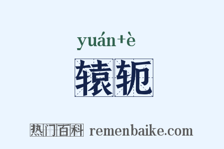 辕轭是什么意思的图片